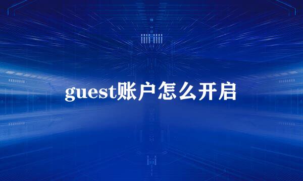 guest账户怎么开启