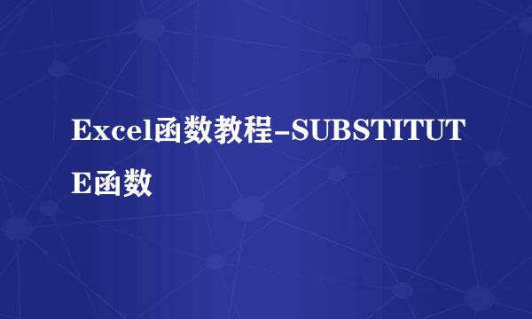 Excel函数教程-SUBSTITUTE函数