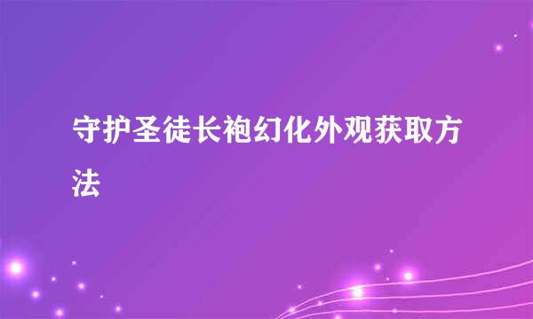 守护圣徒长袍幻化外观获取方法