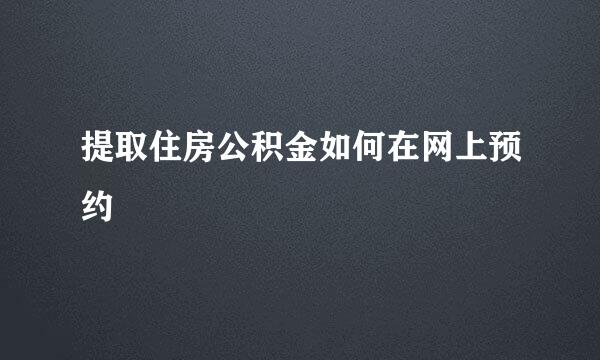 提取住房公积金如何在网上预约