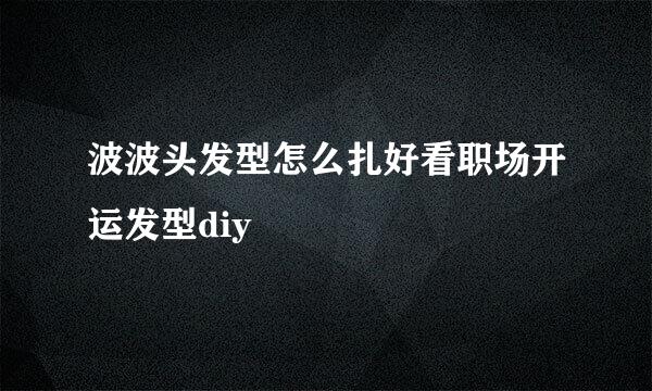 波波头发型怎么扎好看职场开运发型diy