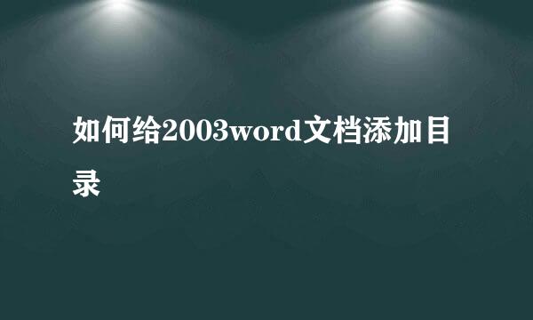 如何给2003word文档添加目录