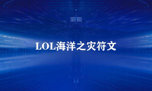 LOL海洋之灾符文