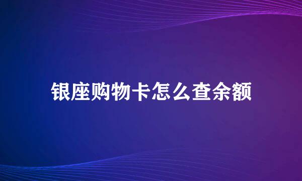 银座购物卡怎么查余额