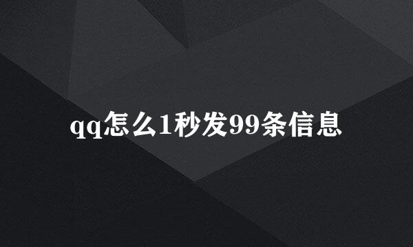 qq怎么1秒发99条信息