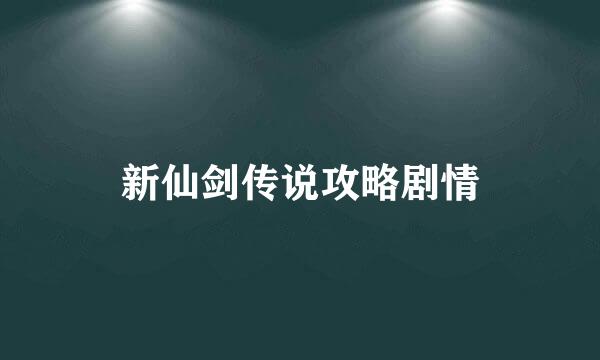 新仙剑传说攻略剧情