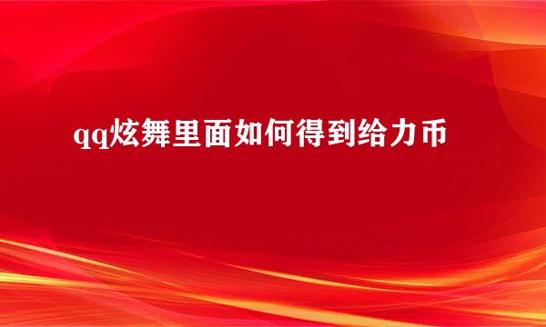 qq炫舞里面如何得到给力币