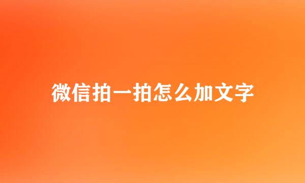 微信拍一拍怎么加文字