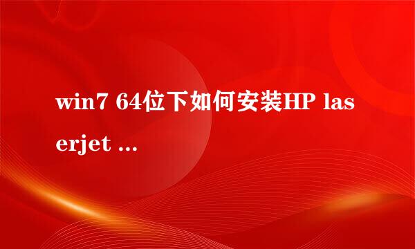 win7 64位下如何安装HP laserjet 1000驱动