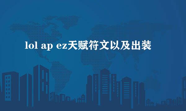 lol ap ez天赋符文以及出装