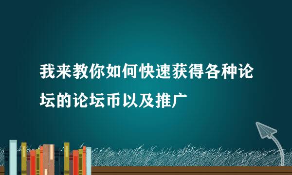 我来教你如何快速获得各种论坛的论坛币以及推广