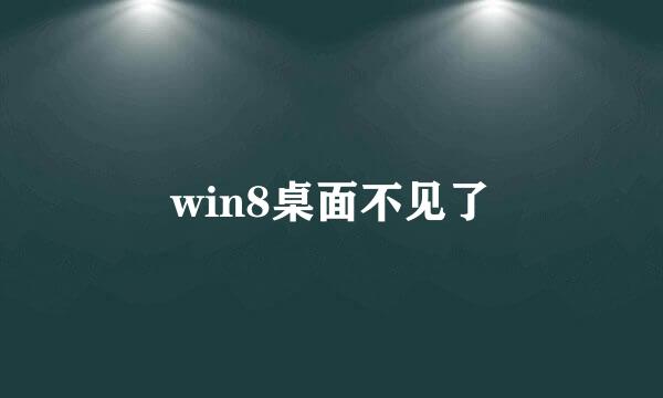 win8桌面不见了