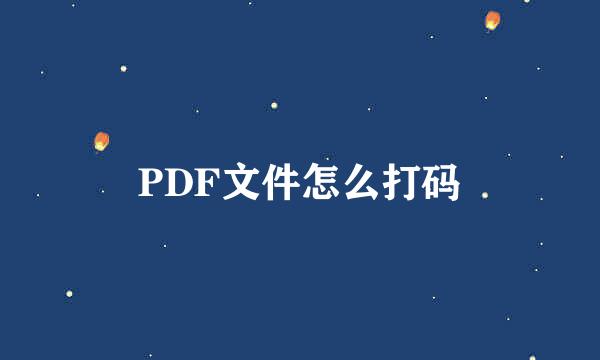 PDF文件怎么打码