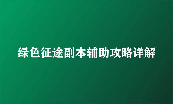 绿色征途副本辅助攻略详解