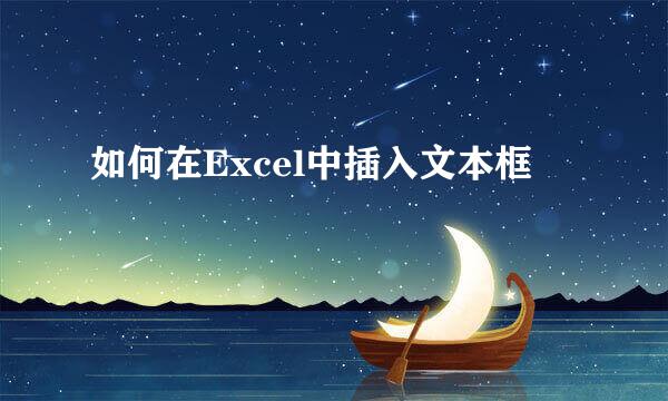 如何在Excel中插入文本框