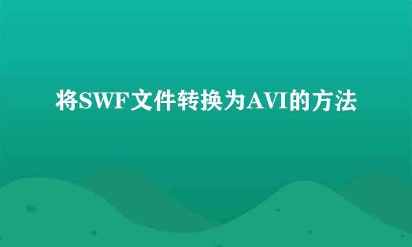 将SWF文件转换为AVI的方法