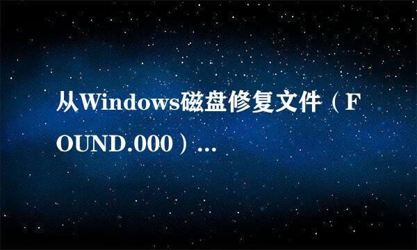 从Windows磁盘修复文件（FOUND.000）中恢复文件