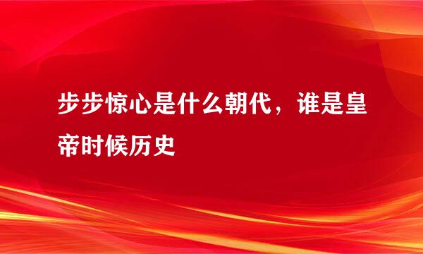 步步惊心是什么朝代，谁是皇帝时候历史