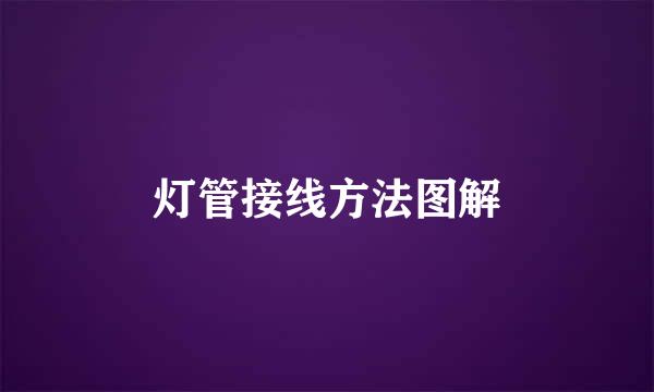 灯管接线方法图解