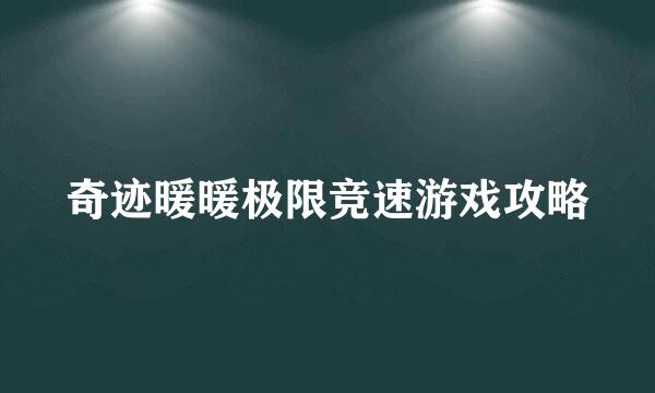 奇迹暖暖极限竞速游戏攻略