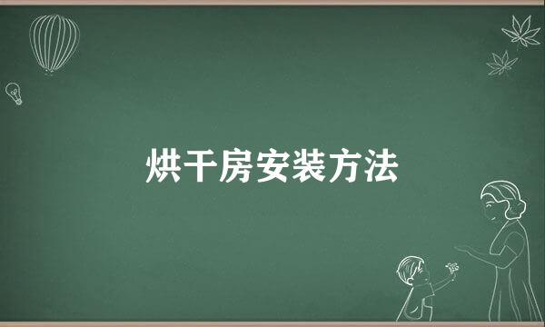 烘干房安装方法