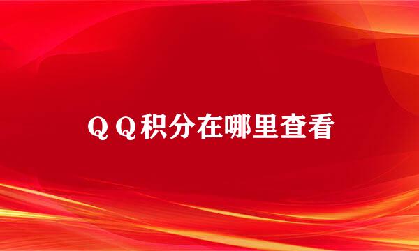 ＱＱ积分在哪里查看