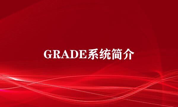 GRADE系统简介