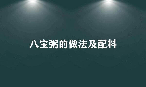 八宝粥的做法及配料