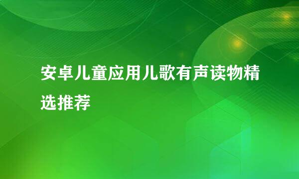 安卓儿童应用儿歌有声读物精选推荐