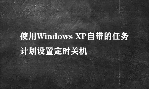 使用Windows XP自带的任务计划设置定时关机