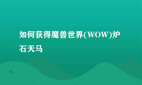 如何获得魔兽世界(WOW)炉石天马