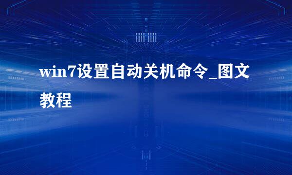 win7设置自动关机命令_图文教程