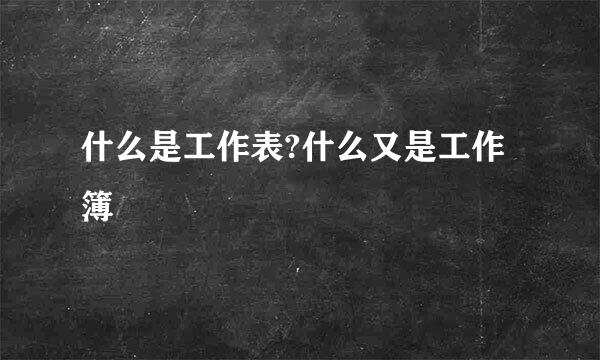 什么是工作表?什么又是工作簿