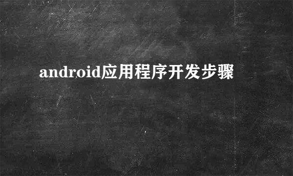 android应用程序开发步骤