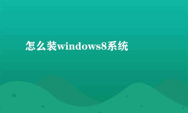 怎么装windows8系统