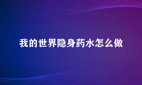 我的世界隐身药水怎么做