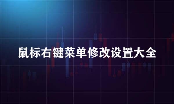 鼠标右键菜单修改设置大全