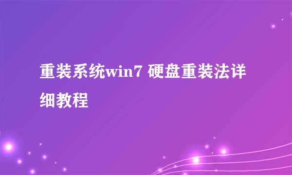 重装系统win7 硬盘重装法详细教程