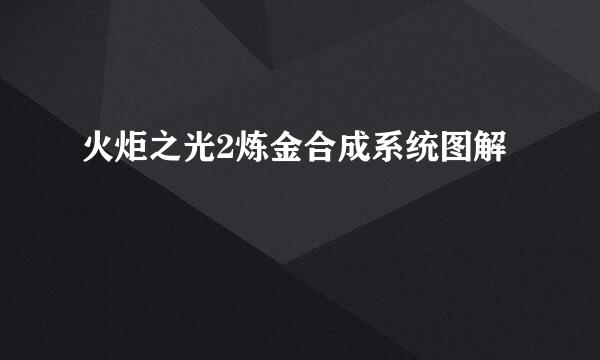 火炬之光2炼金合成系统图解