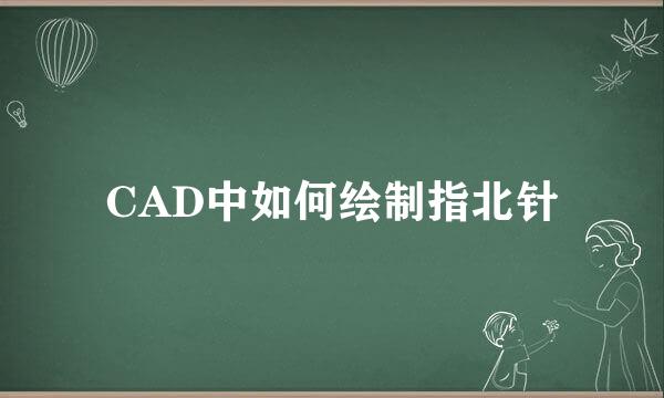 CAD中如何绘制指北针