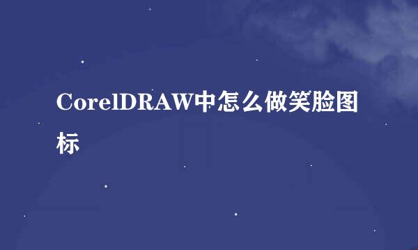 CorelDRAW中怎么做笑脸图标