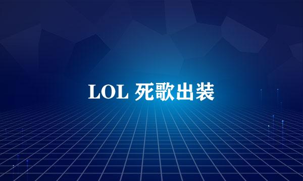 LOL 死歌出装