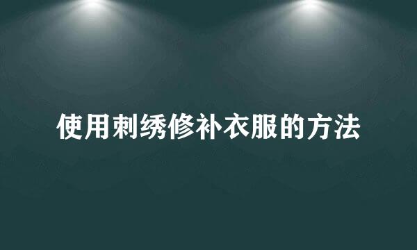 使用刺绣修补衣服的方法