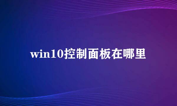 win10控制面板在哪里