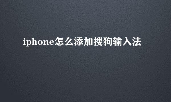 iphone怎么添加搜狗输入法