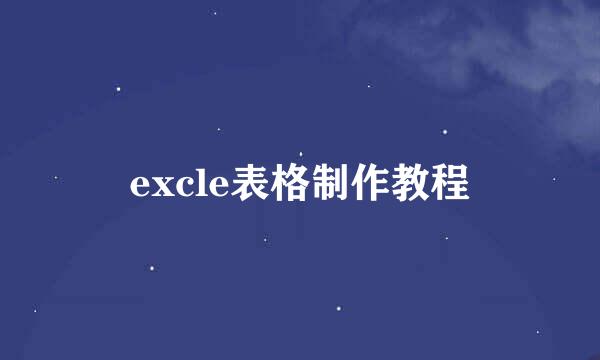 excle表格制作教程