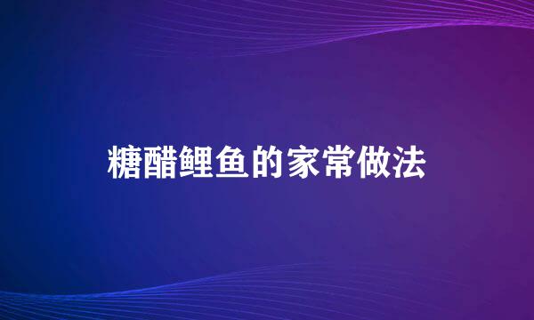 糖醋鲤鱼的家常做法