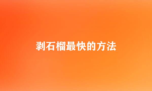 剥石榴最快的方法