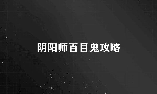 阴阳师百目鬼攻略