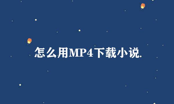 怎么用MP4下载小说